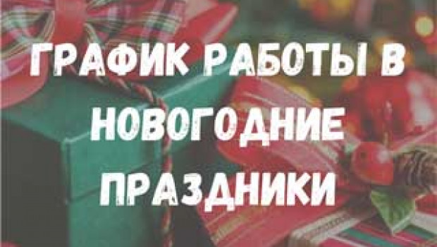 График работы в новогодние праздники